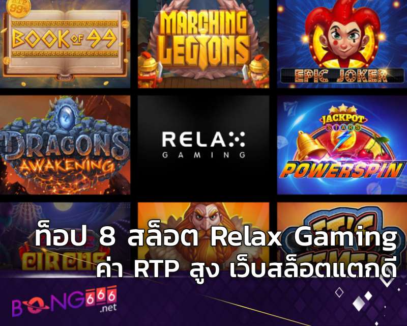 ท็อป 8 สล็อต Relax Gaming ค่า RTP สูง เว็บสล็อตแตกดี